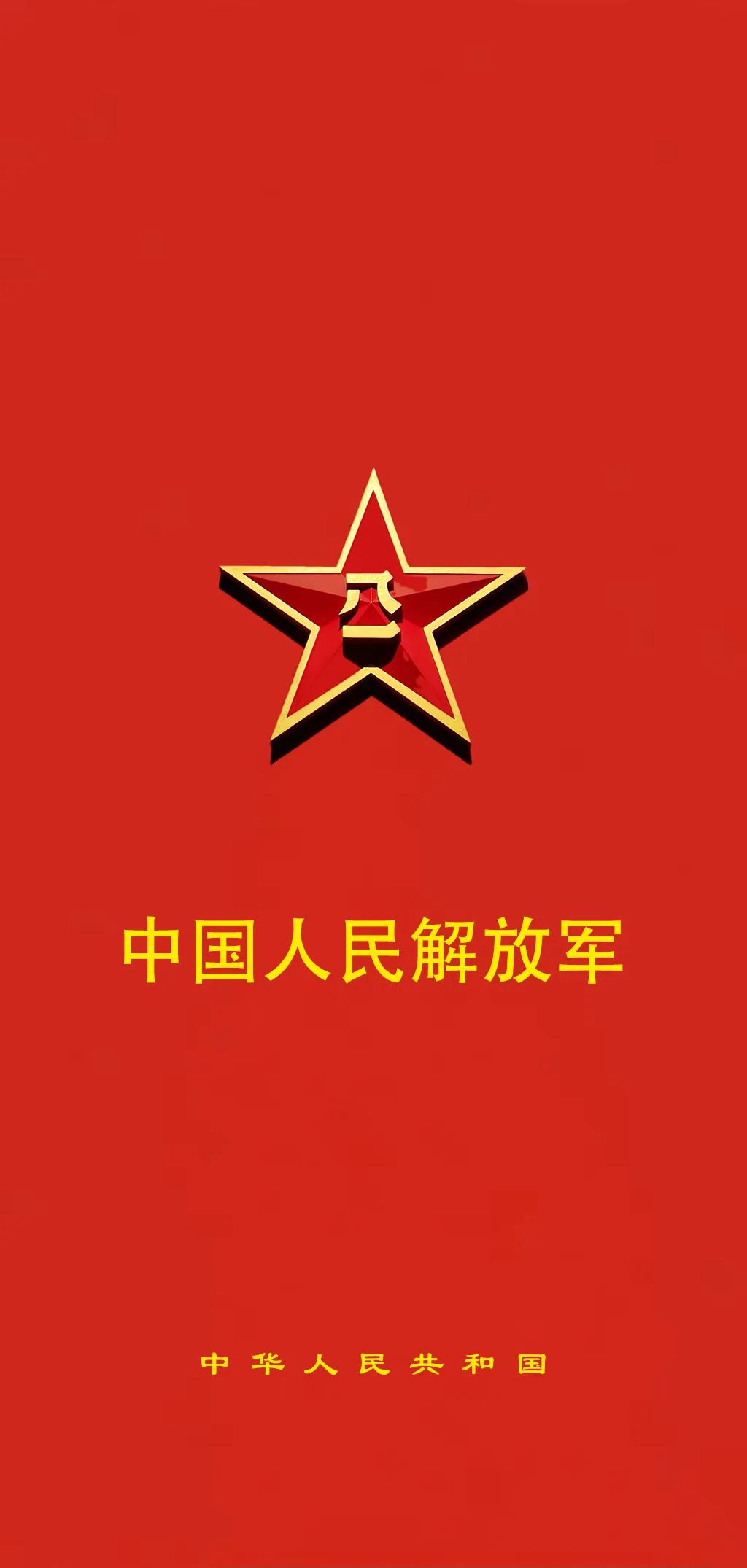 解放军武警部队手机壁纸（48）