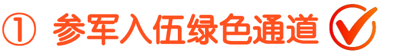 四川省2025年最新入伍优待政策（2）