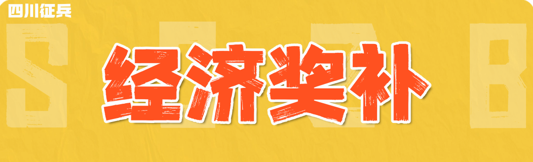 四川省2025年最新入伍优待政策（10）