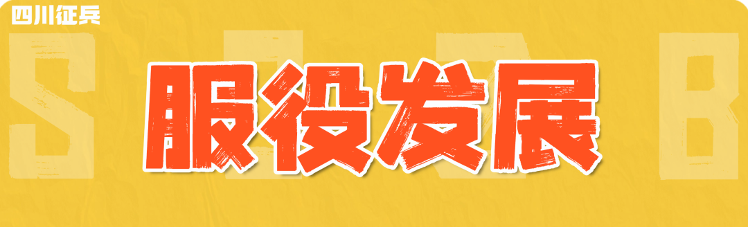 四川省2025年最新入伍优待政策（19）