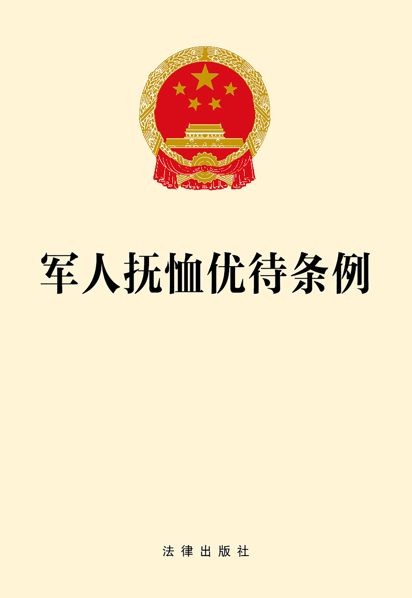 军人抚恤优待条例