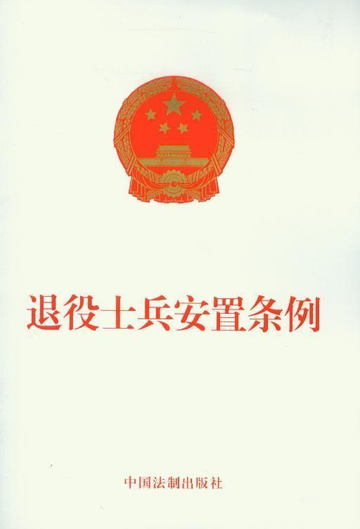 退役士兵安置条例