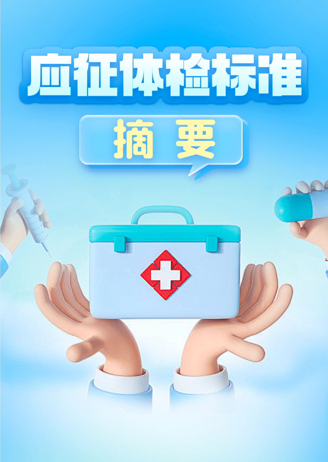 《应征公民体格检查标准》摘要