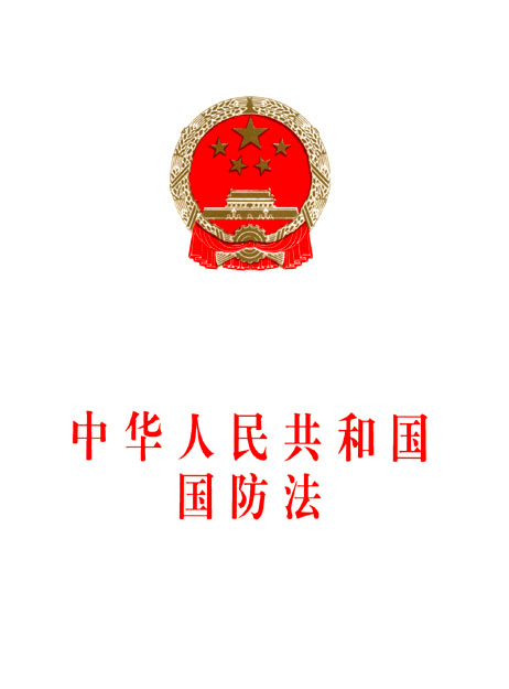 中华人民共和国国防法