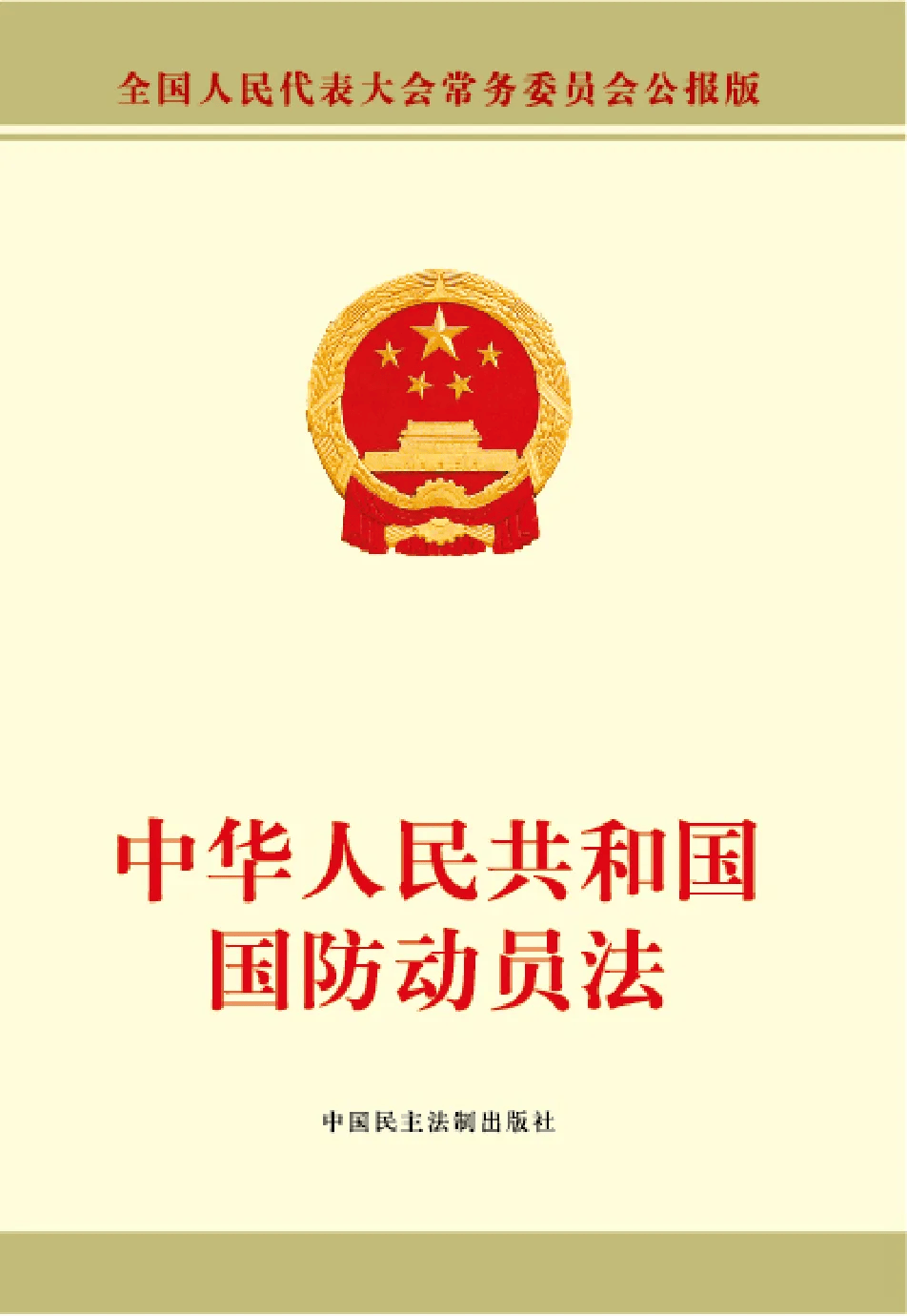 中华人民共和国国防动员法