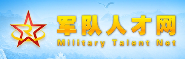 军队人才网