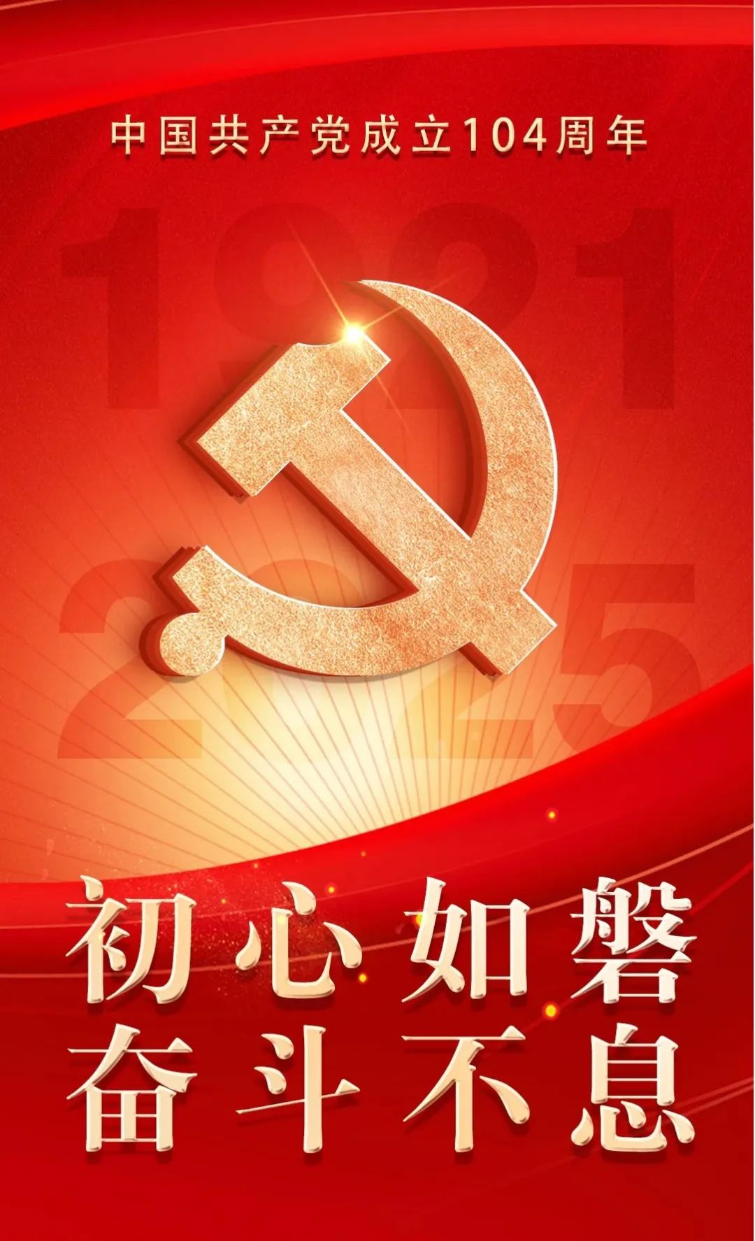 坚定信念信心 阔步复兴征程——热烈庆祝中国共产党成立一百零四周年