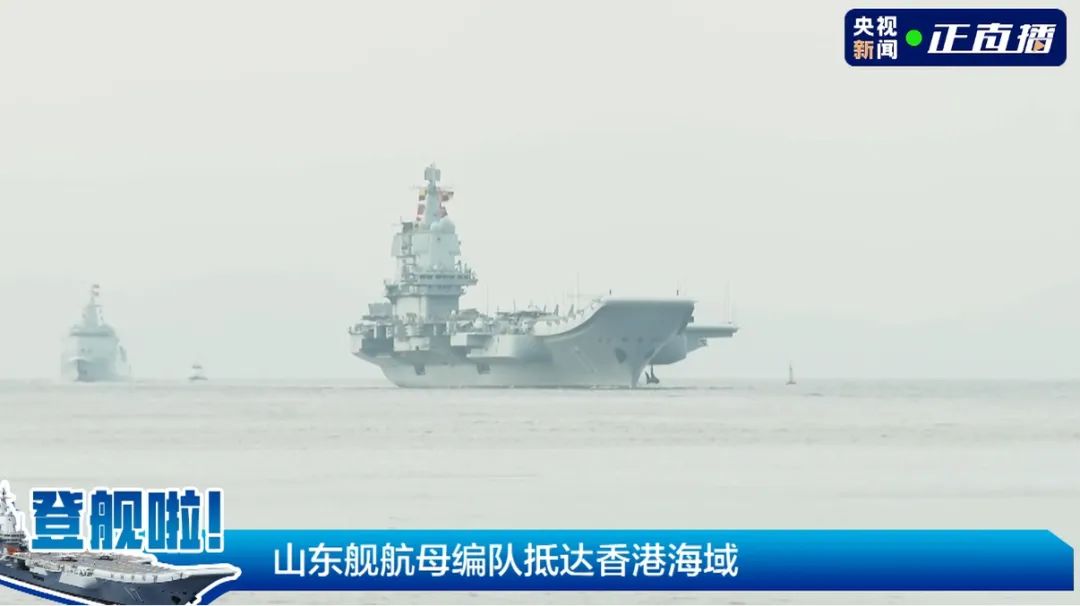 山东舰航母编队抵达香港海域