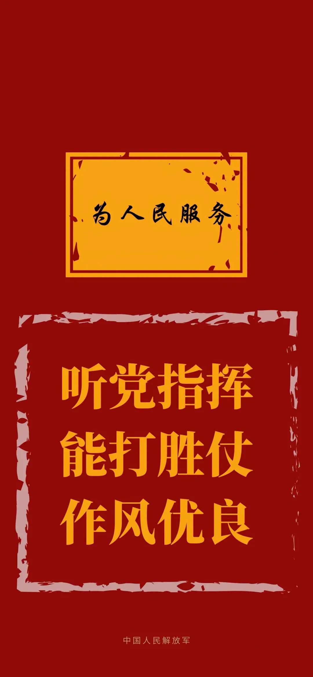 PLA壁纸：听党指挥 能打胜仗 作风优良！（9）