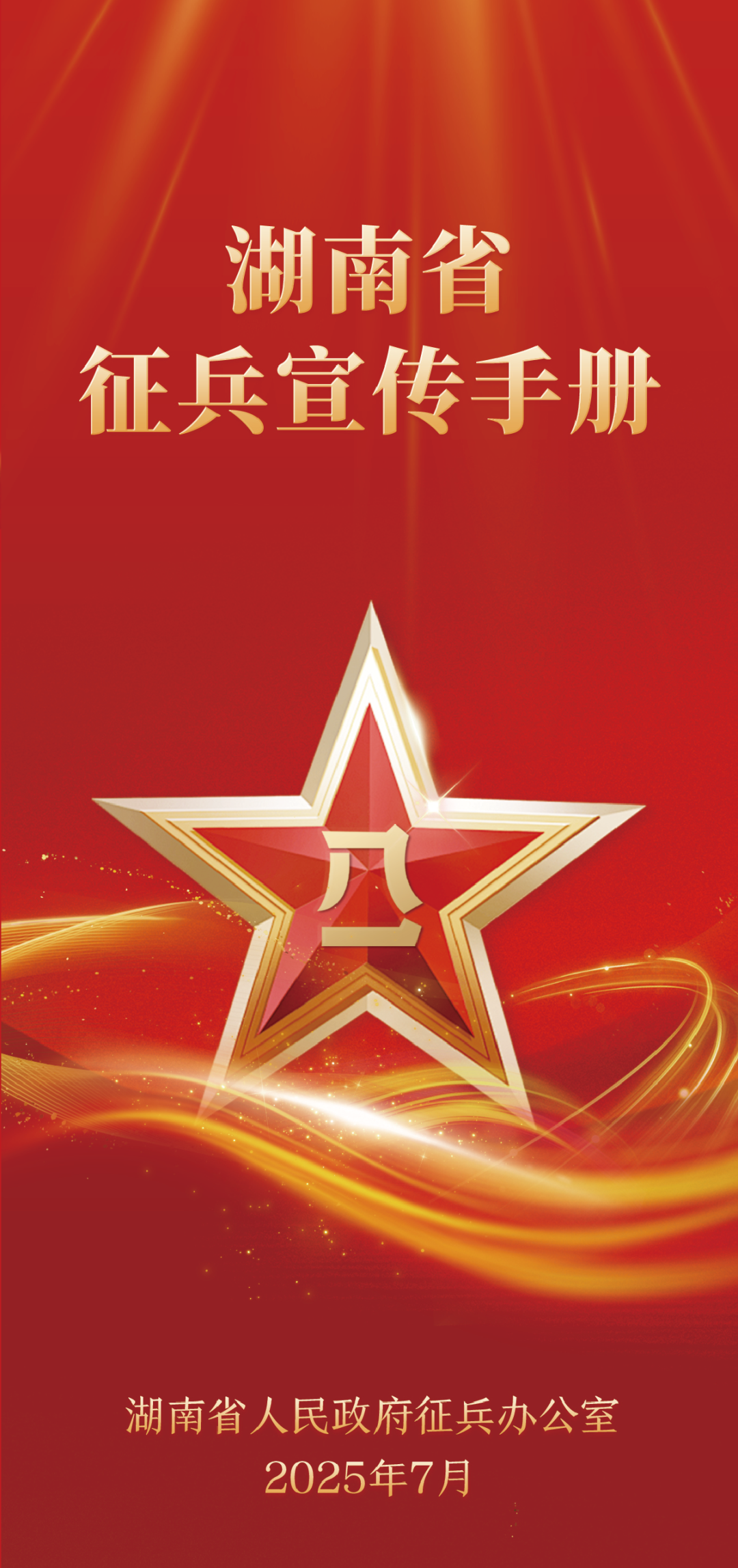 2025年湖南省征兵宣传手册发布！
