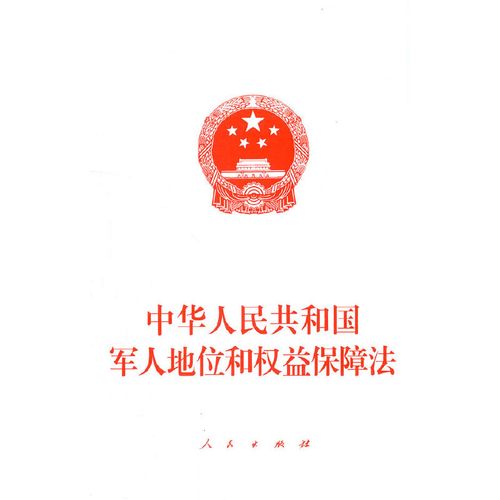 中华人民共和国军人地位和权益保障法