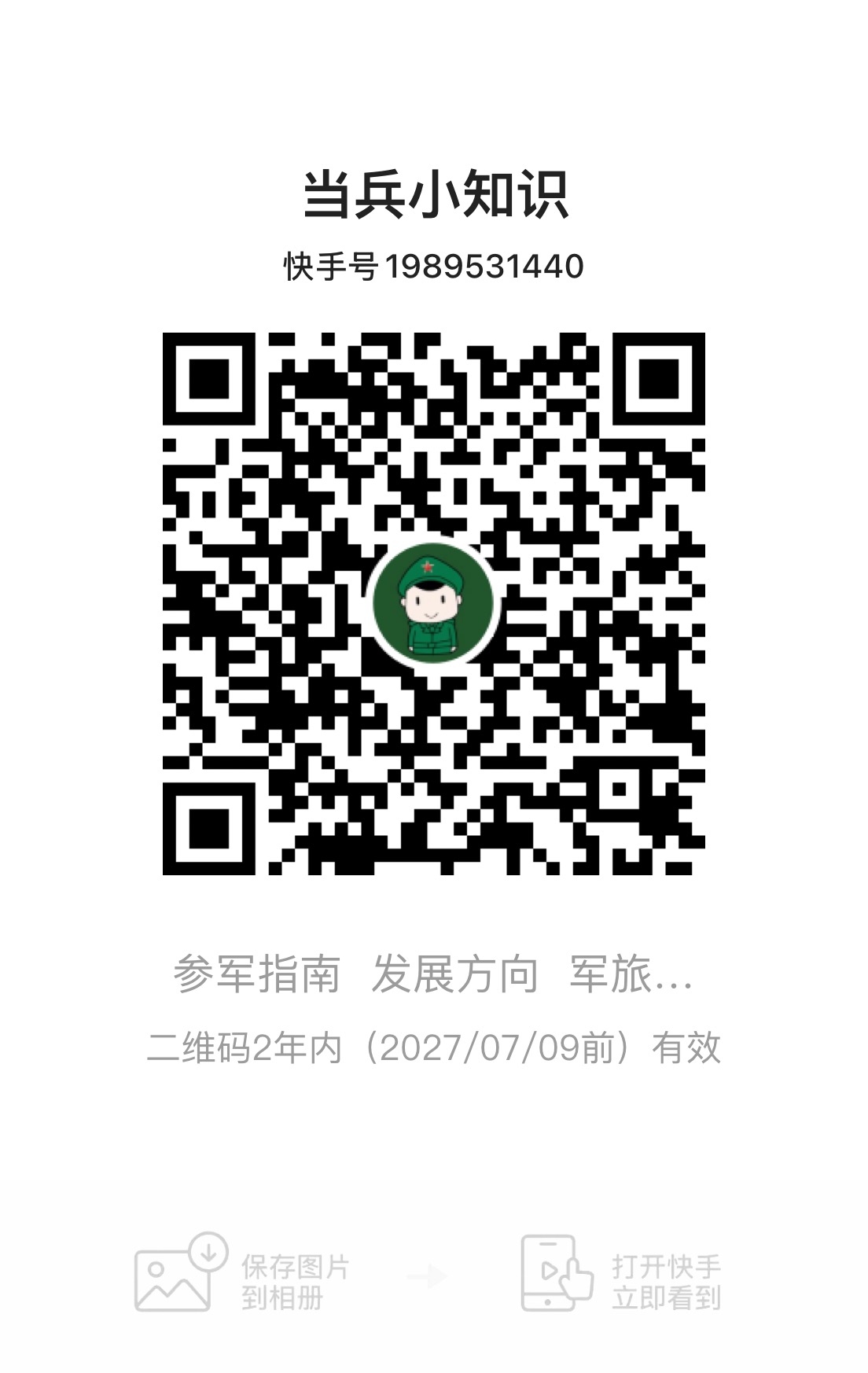 当兵小知识新媒体二维码