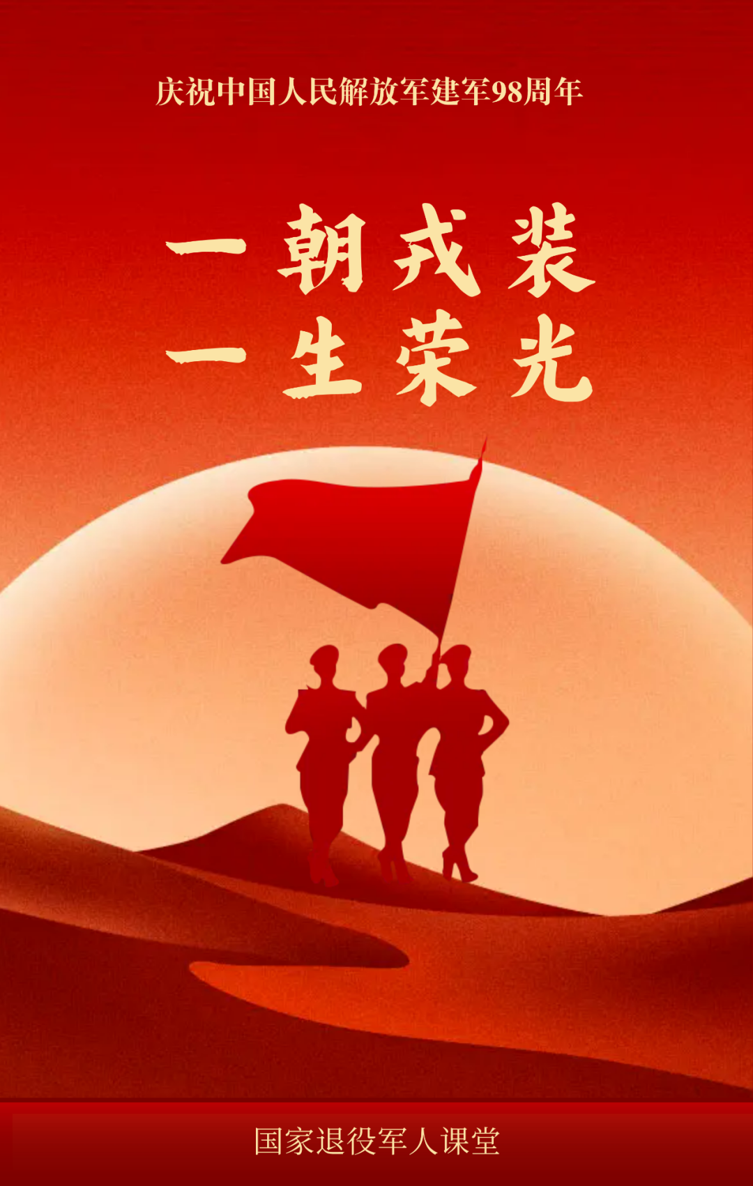 八一建军节海报：一朝戎装 一生荣光