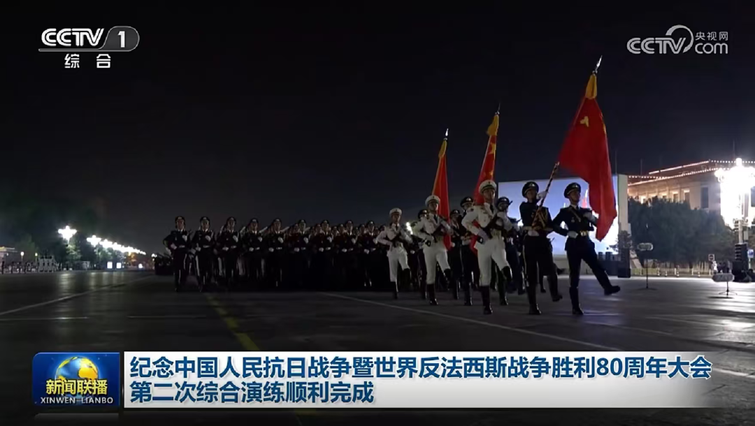 纪念中国人民抗日战争暨世界反法西斯战争胜利80周年大会第二次综合演练顺利完成