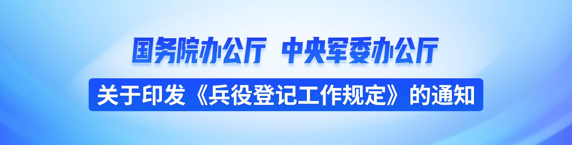 兵役登记工作规定