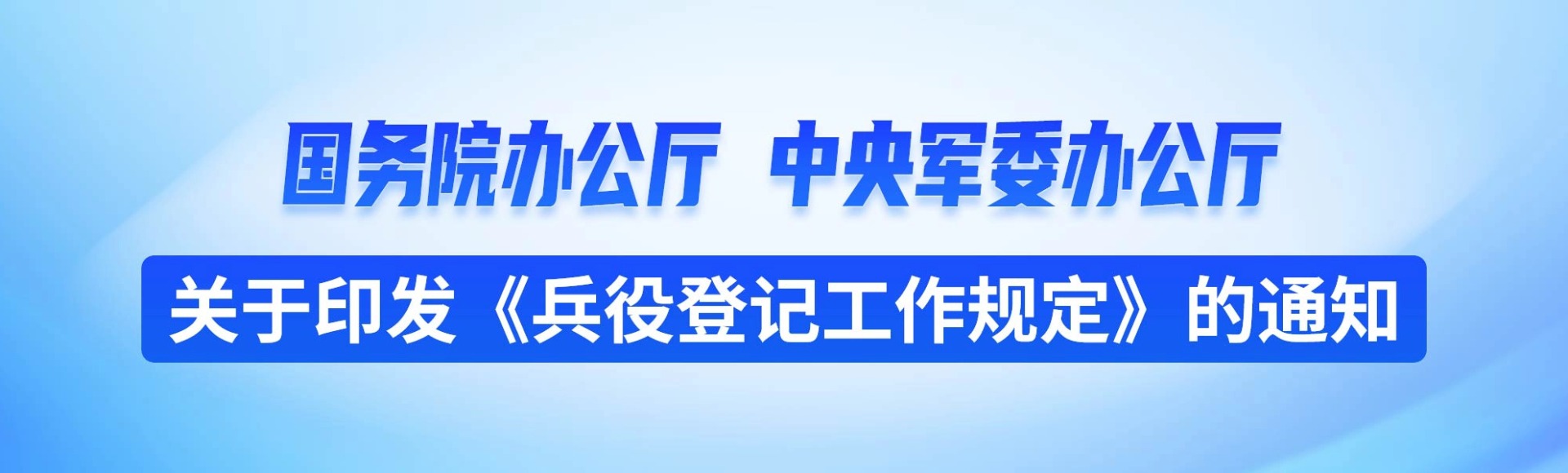 兵役登记工作规定