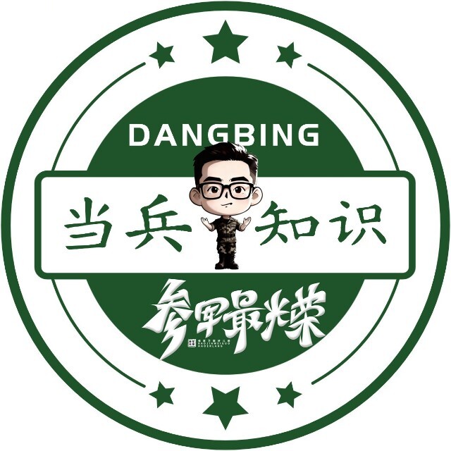 当兵小知识