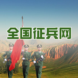 全国征兵网