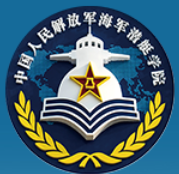 海军潜艇学院官方网站