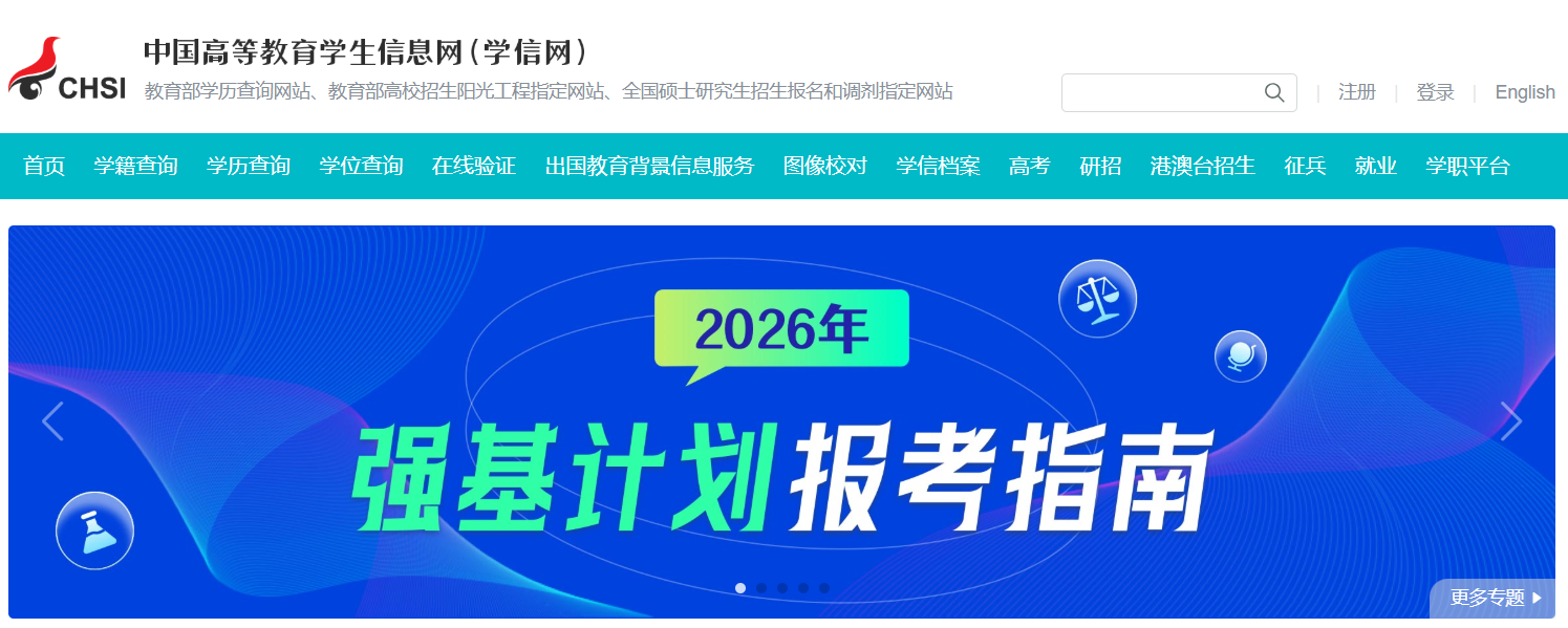 中国高等教育学生信息网（学信网）