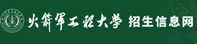 火箭军工程大学