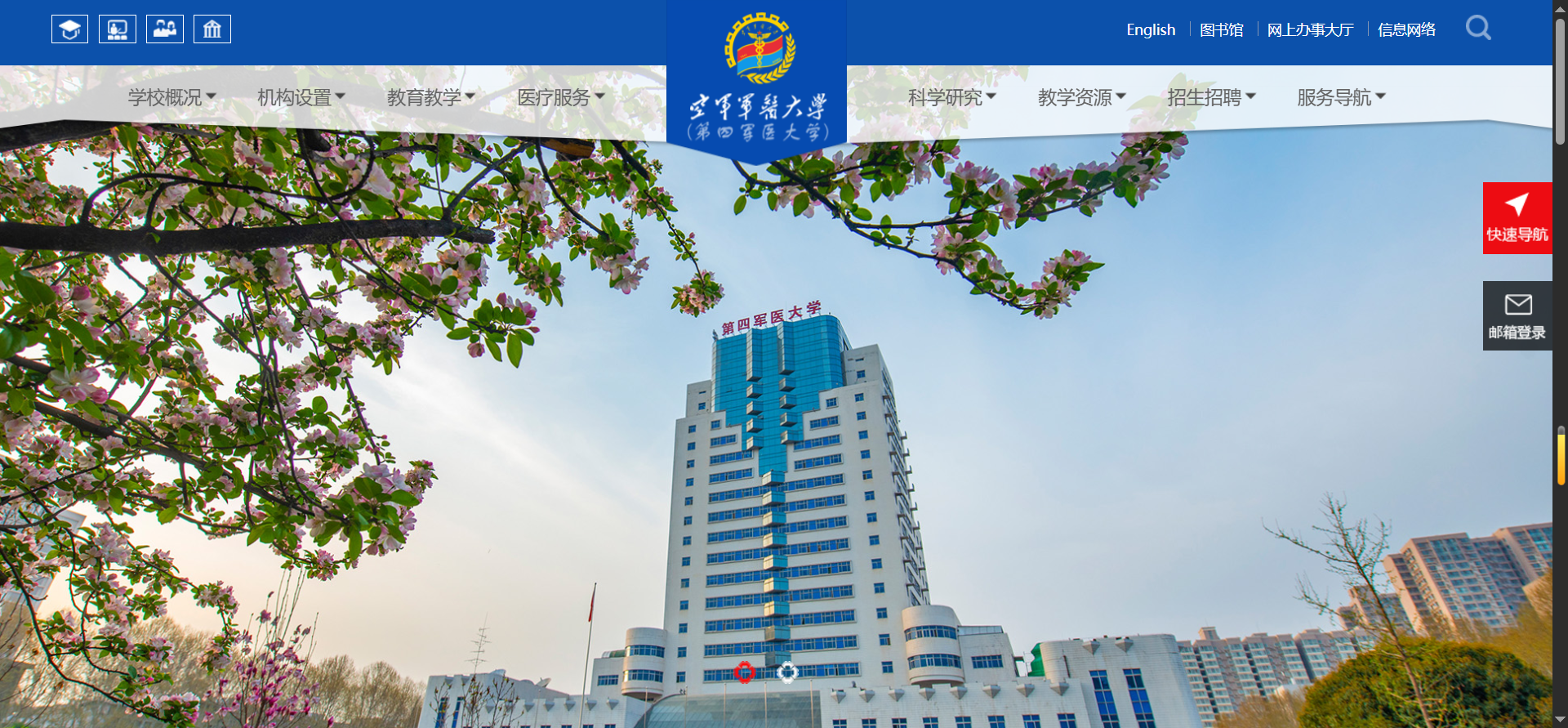 空军军医大学（第四军医大学）